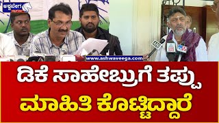 Lakshman on DK Shivakumar || ಪ್ರಡಿಕೆ ಸಾಹೇಬ್ರುಗೆ ತಪ್ಪು ಮಾಹಿತಿ ಕೊಟ್ಟಿದ್ದಾರೆ ||