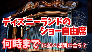 【並ぶ時の注意点も解説】ディズニーランドの自由席、何時までに並べば見られる？ 対象はクラブマウスビートとミッキーのマジカルミュージックワールド #363