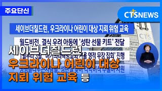 [주요 단신] 세이브더칠드런, 우크라이나 어린이 대상 지뢰 위험 교육 등 ㅣCTS뉴스