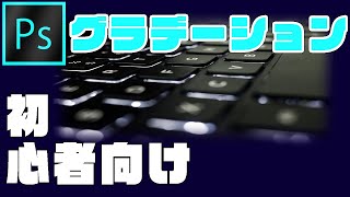 【初心者向け】Adobeの急所☆２～３分で分かる『グラデーション』（フォトショップ編⑧）