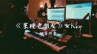 [鋼琴伴奏 | 純音樂] 某種老朋友 (女Key) - 林家謙 | Cover by North Mo