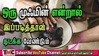 ஒரு முஃமின் இப்படித்தான் நடக்கவேண்டும் ஆனால் இன்றுள்ளவர்கள் எப்படி நடந்துகொள்கிறார்கள்