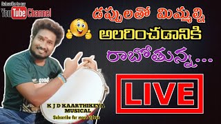 🔴LIVE KJD KAARTHIKEYA MUSICAL Live ||డప్పుతో మిమ్మల్ని అలరించడానికి రాబోతున్న  ||  Indian Live