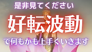 【強運体質】是非みてください　好転波動ですべて上手く行くようになります　叶います　開運　恋愛成就　金運　願いが叶う　幸運　強運