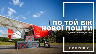 По той бік Нової пошти. Доставка майбутнього