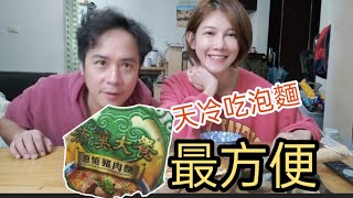 工作完天冷吃泡麵好方便｜今天來個滿漢大餐蔥燒豬肉麵【吳懷中 小龜 夫妻生活日常】