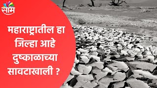 Maharashtra Monsoon Breaking | महाराष्ट्रातील हा जिल्हा आहे दुष्काळाच्या सावटाखाली ? ;पाहा व्हिडीओ