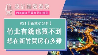 EP31 新竹買房好難！有錢也買不到？聊聊#竹北重劃區 的區域行情分析 Ft.竹科房產部落客Jerry