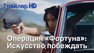 Операция «Фортуна»: Искусство побеждать (2022) - Русский трейлер 2 😎Новый фильм Гая Ричи💥