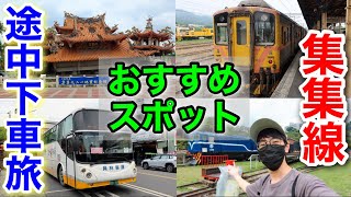 【台湾ローカル】集集線で集集・車埕観光スポット巡り【台湾周遊旅 #2】