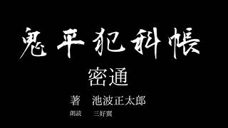 【朗読】池波正太郎　鬼平犯科帳「密通」