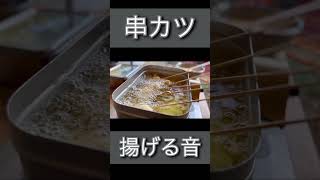 画面を２回タップすると！？串カツや揚げ物が食べたくなる音 #shorts