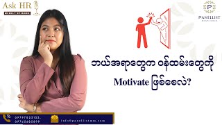 ဝန်ထမ်းတွေကို ဘယ်အရာတွေက Motivate ဖြစ်စေလဲ?