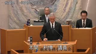 令和2年3月9日　一般質問（本間利博議員）