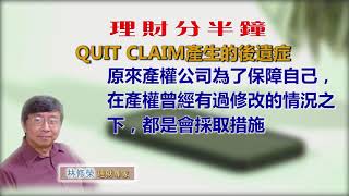 20190712林修榮理財分半鐘 --  QUIT CLAIM產生的後遺症