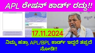 APL ರೇಷನ್ ಕಾರ್ಡ್ ರದ್ದು | ಏನಿದು ಹೊಸ ವಿಷಯ BPL ಕಾರ್ಡ್ ರದ್ದು OK APL ಯಾಕೆ