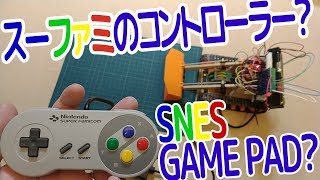 魔改造？スーパーファミコンのコントローラーで田宮の模型を操縦してみた。