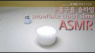 《눈꽃구름 슬라임 ASMR》클라우드슬라임 / snowflake cloud slime ASMR