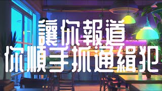 讓你報道，你順手抓通緝犯｜第027集｜第781-810章｜系統｜軍旅