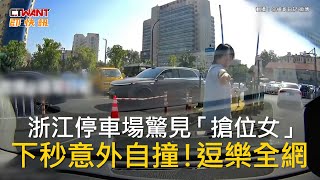 CTWANT 國際新聞 / 浙江停車場驚見「搶位女」　下秒意外自撞！逗樂全網