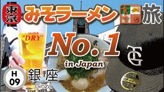 #59 銀座【 京都ラーメン森井】東京メトロ日比谷線💛みそラーメン探しの旅　★ニューエラ銀座　★アサヒスーパードライ没入型体験