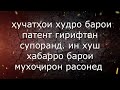 хушхабар барои мухочирони точик оиди патент . патент дар точикистон . патент россия патент