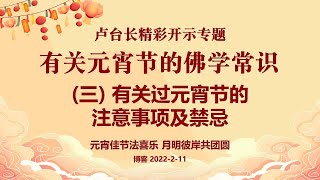 卢台长精彩开示专题【有关元宵节的佛学常识】三、有关过元宵节的注意事项及禁忌【元宵佳节法喜乐，月明彼岸共团圆】