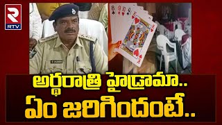 Nellore : పేకాట స్థావరంపై పోలీసుల దాడి | Police Arrest Poker Gang in Nellore | RTV