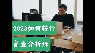 2023如何转行商业分析师 （第662期）