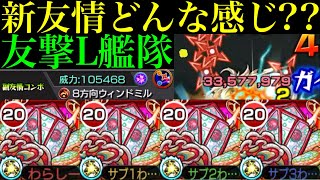 【モンスト】今後が楽しみになる新友情来た!?『8方向ウィンドミル』搭載の新轟絶『ジャーム』を友撃L艦隊で使ってみたら超優秀だった!!