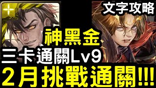 【神魔之塔】二月挑戰任務Lv.9！三卡『普羅米修斯』零石通關(含文字攻略)！【月月挑戰之梅見月2024】