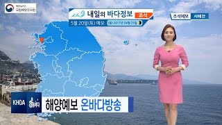 [내일의 바다정보] 5월20일 주말 초여름 더위 동해안 대기 건조 / 해양예보 On바다