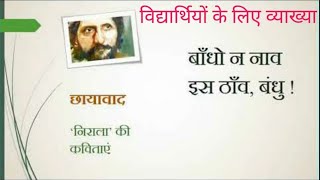 निराला की कविताएं - बाँधो न नावँ इस ठावँ बंधु (Bandho na naav is thav bandhu)