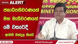 News Alert - ජනාධිපතිවරණයත් මහ මැතිවරණයත් මේ වසරේදී  - ඇමති බන්දුල කියයි -(06/02/2024)