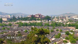 우리나라의 한옥마을 같은 개성의 ′개성 민속 보존 구역′ 두 도시 이야기 - 수원·개성 1회