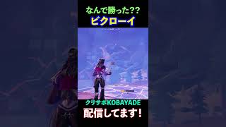 なんで勝ったん？？ #フォートナイト #フォートナイト参加型 #雑談配信  #フォートナイトライブ #fortnite #shorts #shortvideo #チャプター4 #限界突破サバイバー