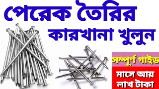 পেরেক তৈরির ব্যবসা। লোহার তারের পেরেক তৈরি। Wire Nail Making Business in Bengla| Best Business Idea