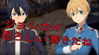 SAO AL　DLC Myuosotis　アスナ達の女子会にユージオが恐れおののくww