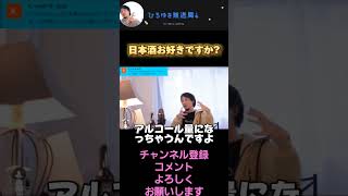 日本酒お好きですか? #ひろゆき切り抜き動画 #ひろゆき