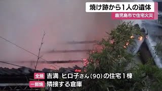 鹿児島市坂元町で住宅火災　焼け跡から１人の遺体　住民の女性（９０）と連絡取れず　 (25/02/12 11:25)