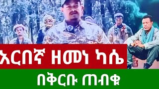 አርበኛ ዘመነ ካሴ _ በቅርቡ ተዘጋጁ_ ከስምንተኛ በላይ ዘለቀ የክፍለ ጦርና ብርጌድ አመራሮች ጋር የተደረገ ውይይት_  @1alemtube