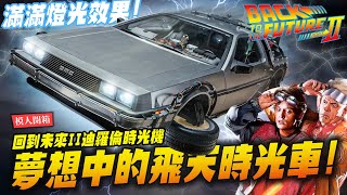 【模人開箱】夢想中的飛天時光車～1/6超巨大HT回到未來II時光車！HOTTOYS｜Mr.Joe Hobby.tv