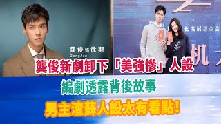 龔俊新劇卸下「美強慘」人設，編劇透露背後故事，男主渣蘇人設太有看點！#龚俊