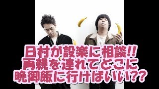 バナナマンの面白フリートーク【日村が設楽に相談!!両親を連れてどこに晩御飯に行けばいい??】