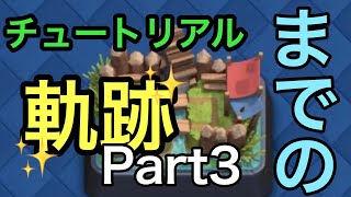 【クラロワ】トロフィーが4000まで上がらないと、チュートリアルも終わらない！？Part3