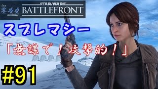 【SWBF】#91バトルフロント実況　「無謀で！攻撃的！」