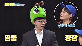 속세 마니아 유재석(Yu Jae Seok)， 엄마 카드로 초고가 ′명품 정장′ 지름↗ 요즘애들 17회