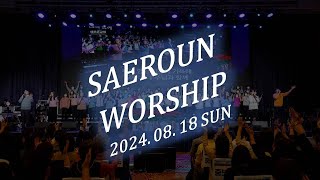 주일예배 찬양 2부ㅣ2024.08.18ㅣSAEROUNWORSHIP 새로운워십