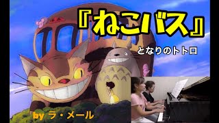 ヤマハぷりんと楽譜  トトロ『ねこバス』ピアノ連弾　久石譲作曲