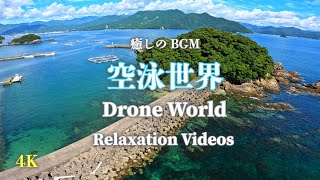 【癒しの動画】 Relaxation Videos 4K  空泳世界  三重県尾鷲市 行野浦のとても美しいドローン映像です。